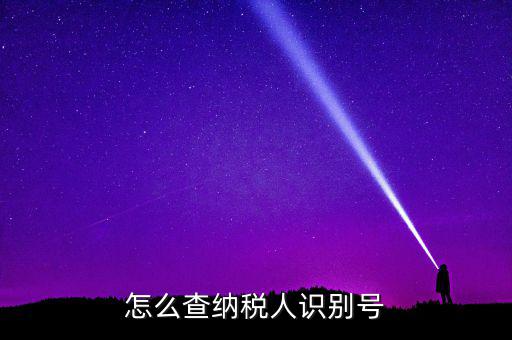 江北區(qū)納稅人學(xué)堂在什么位置，怎么查納稅人識(shí)別號(hào)