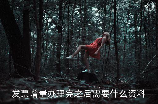 地稅發(fā)票增量需要什么資料，稅務(wù)局辦理臨時發(fā)票增量需要什么證件