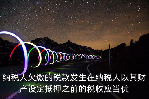 抵頂欠稅是什么意思，金三里抵繳欠稅中查出的退抵稅方式中先抵后退是什么意思