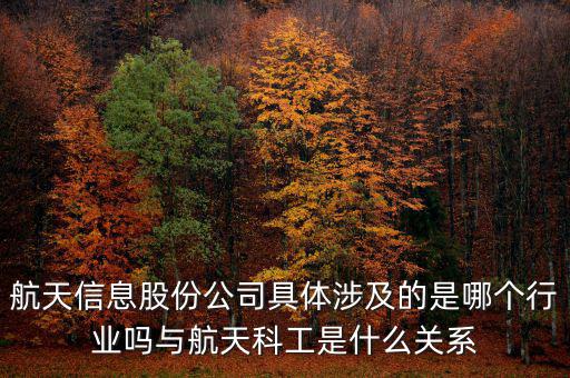 航天信息是什么企業(yè)，安徽航天信息這個公司怎么樣啊可靠嗎大家了解過嗎