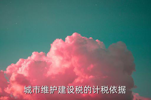 城市維護(hù)建設(shè)稅計(jì)稅依據(jù)是什么，城市維護(hù)建設(shè)稅的計(jì)稅依據(jù)是應(yīng)繳還是實(shí)繳