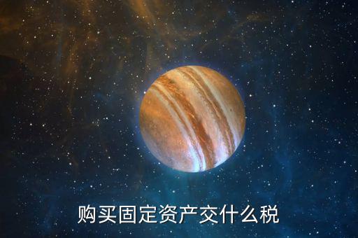 購(gòu)買固定資產(chǎn)交什么稅，一般納稅人從個(gè)人手中購(gòu)買房屋做辦公樓固定資產(chǎn)需要交納哪些稅
