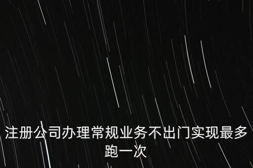 國稅最多跑一次會(huì)問什么問題，最多跑一次 辦什么事到哪些部門辦怎么辦