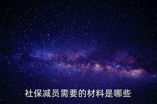 前臺申報減員帶什么資料，社保減員需要的材料是哪些