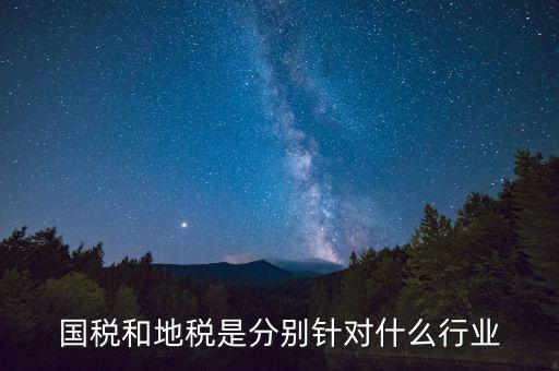 企業(yè)國地稅屬性是什么，什么是國稅地稅工商稅