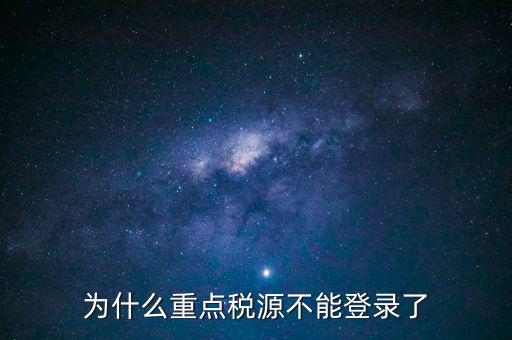 山西重點稅源需要什么瀏覽器，為什么重點稅源不能登錄了