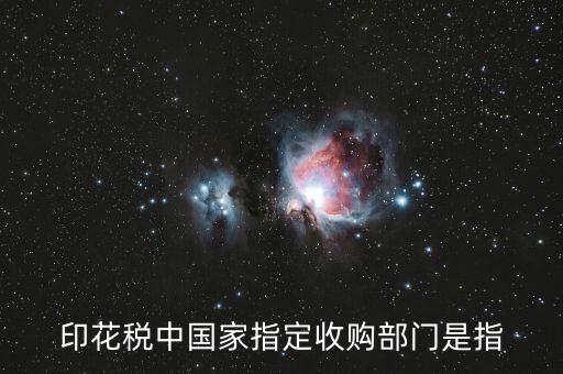 什么是國家指定的收購部門，國家指定的收購部門指哪些