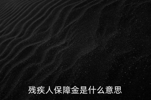 殘疾人保障金是什么，殘保金是什么意思