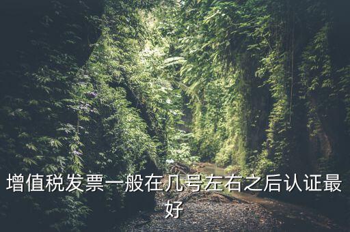 發(fā)票什么時(shí)候認(rèn)證，手寫(xiě)增值稅發(fā)票要什么時(shí)候認(rèn)證