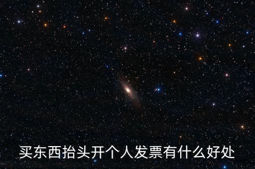 個(gè)人申請(qǐng)發(fā)票有什么用，天貓超市買(mǎi)東西申請(qǐng)發(fā)票有什么用