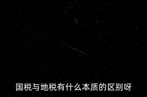 國稅與地稅有什么本質的區(qū)別呀