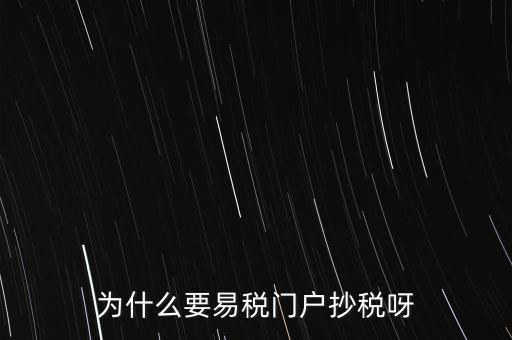 易稅門戶有什么用，什么叫易稅門戶