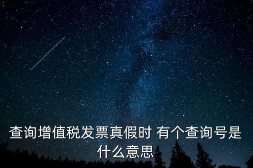 陜西增值稅查詢號是什么意思，陜西國稅發(fā)票查詢號是做什么的