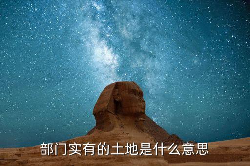 公司自有土地什么概念，部門實(shí)有的土地是什么意思