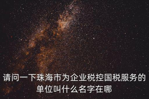 稅控服務(wù)商干什么單位，稅控收款機(jī)使用于什么樣的企業(yè)單位