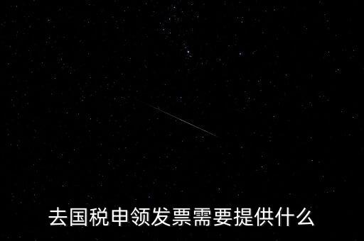 領(lǐng)取發(fā)票需要帶什么，到稅務(wù)局領(lǐng)取發(fā)票需要帶什么資料