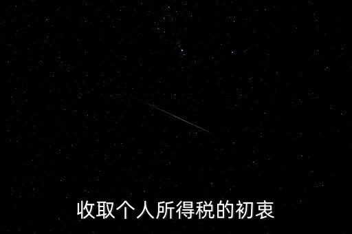 為什么個(gè)稅征收，為什么要交納個(gè)人所得稅
