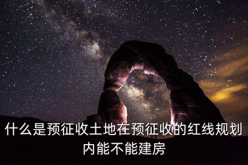 土地什么叫預(yù)征，什么是預(yù)征稅