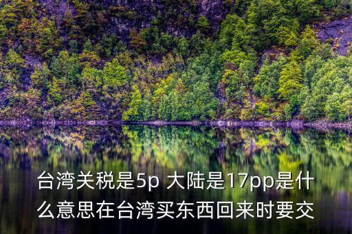 臺(tái)灣完稅什么意思，臺(tái)灣買的完稅商品是什么意思
