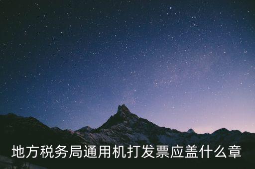 地稅發(fā)票蓋什么章，地稅專用發(fā)票上收款人簽章應(yīng)該蓋什么章啊