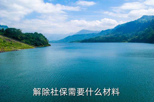 社保解除非正常 需要什么資料，社會(huì)保險(xiǎn)撤銷有什么材料