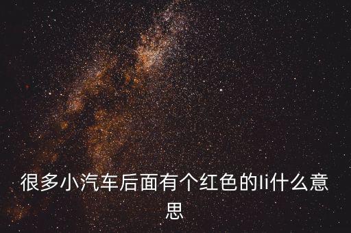 小車船i代表什么，很多小汽車后面有個紅色的Ii什么意思