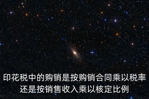 印花稅申請比率與合同上的金額有什么關(guān)系，合同和帳本的印花稅都按照什么比例上稅