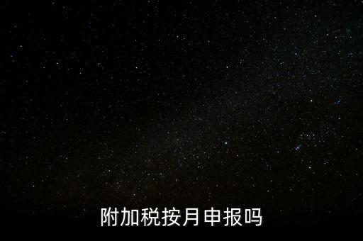 附加稅一般什么時候申報，專項扣除什么時候申報