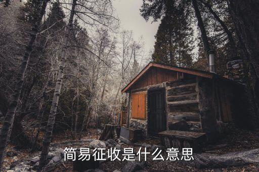 簡易征收是國稅什么條紋，按簡易征收辦法征稅