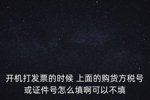購(gòu)方稅號(hào)是什么，賣方要買方稅號(hào)是什么意思