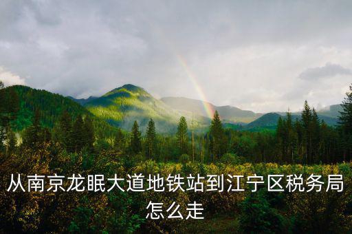 江寧地稅局局長叫什么，江寧地稅局在哪條路上