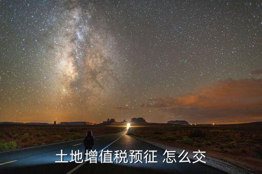 什么是土地增值稅預(yù)繳，土地增值稅按什么稅率預(yù)繳