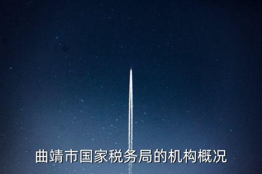 曲靖國稅局局長叫什么，云南省曲靖市國土資源局局長是誰