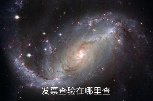 發(fā)票為什么地方網(wǎng)站可以查，為什么在省里能查到的發(fā)票在國家稅務(wù)總局的網(wǎng)站卻查不到呢百度