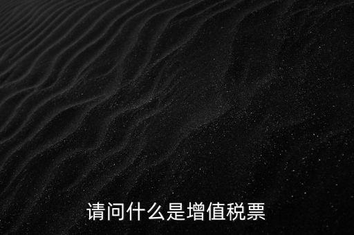 什么是洗增值稅票，社會(huì)上所謂的洗增值稅票是什么