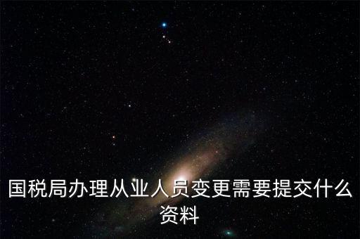 變更登記從業(yè)人數(shù)需要什么文件，個體工商戶變更經(jīng)營者需要提交哪些文件