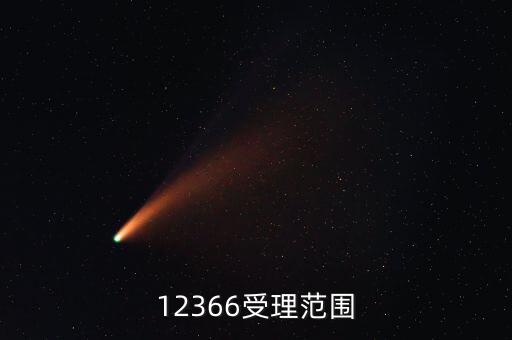 12366咨詢什么，12366受理范圍