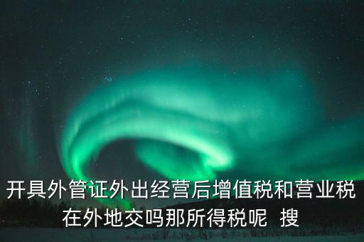 外管證有什么用，異地施工增值稅發(fā)票要不要開外經(jīng)證