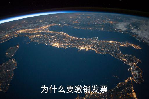 發(fā)票什么情況要繳銷，公司注冊(cè)成立之后什么情況應(yīng)辦理發(fā)票的繳銷大神們幫幫忙