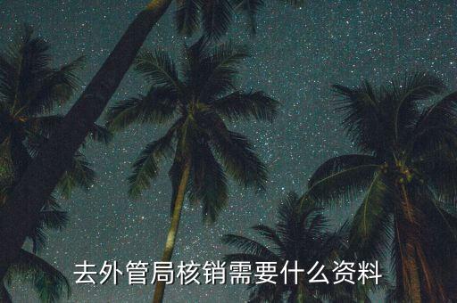 外管證核銷需要什么，去外管局核銷需要什么資料