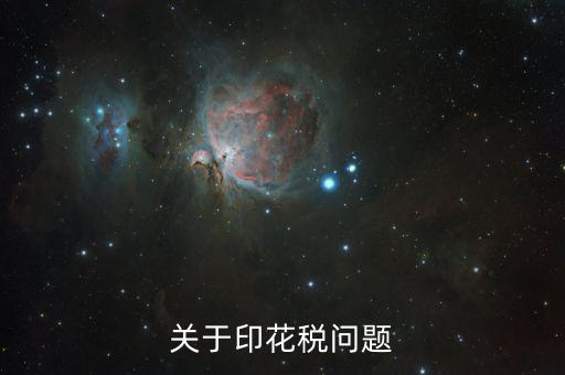 為什么申報(bào)印花稅是2，如果印花稅申報(bào)了兩次只交了一次的錢有關(guān)系嗎