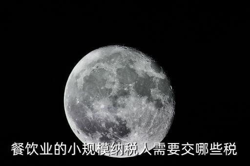 小規(guī)模餐飲業(yè)國稅交什么稅，小規(guī)模餐飲業(yè)都需要報(bào)哪些稅