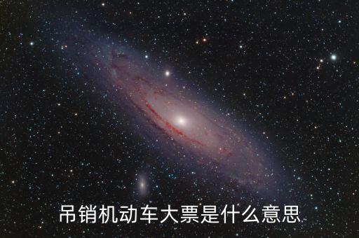 車輛大票是什么原因，買車沒大票 4s店告訴我沒票了怎么辦