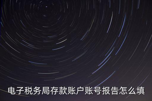 存款賬戶賬號(hào)報(bào)告是什么情況，存款賬戶報(bào)告所需資料及辦理流程