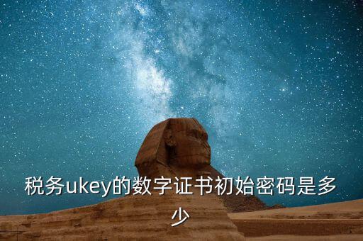 數(shù)字證書的密碼是什么，驗(yàn)證數(shù)字證書密碼是多少