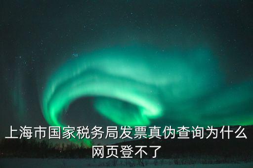 為什么上海稅局的網(wǎng)站打不開，上海稅務(wù)局網(wǎng)站提示未安裝控件安裝后協(xié)卡助手后還登不上去環(huán)境檢測不