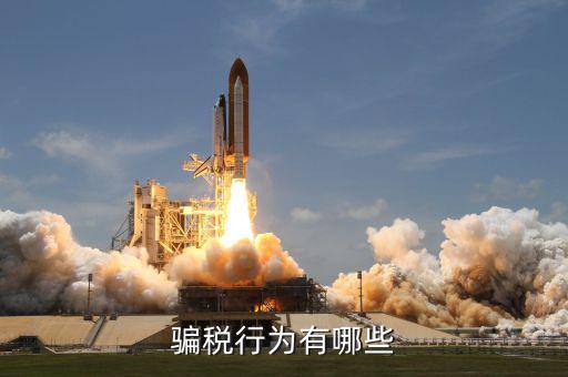 騙稅是什么案件，什么是偷稅漏稅和騙稅