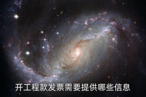 地稅局開(kāi)工程款票要帶什么證明，開(kāi)工程款發(fā)票需要提供哪些信息