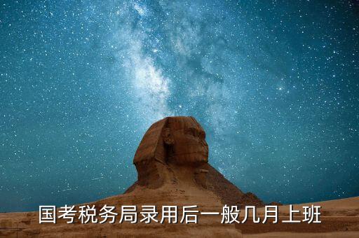 寧波國稅什么時候入職，國考浙江國稅局錄用什么時候發(fā)
