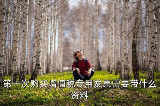 國稅買票需要帶什么，去國稅局購領(lǐng)普通發(fā)票要帶些什么證件